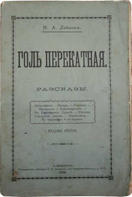 Лейкин Н.А. Голь перекатная. Рассказы. 2-е изд. СПб.: Т-во «Печатня С.П. Яковлева», 1903.